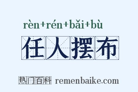 任人摆布是什么意思的图片